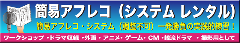 簡易アフレコ システム レンタル エンジニア込み ワークショップ や養成所 グループでの勉強会 に最適 企画があればご相談下さい