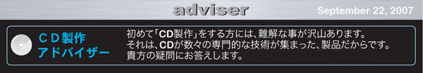 初めて「CD製作」をする方には、難解な事が沢山あります。それは、CDが数々の専門的な技術が集まった、製品だからです。