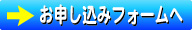 申し込み