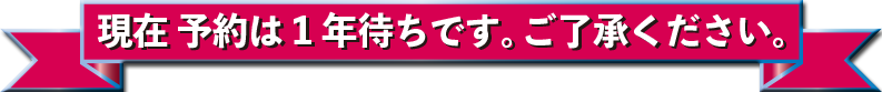 1年待ち