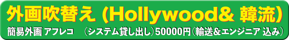 簡易外画 アフレコ　 (システム貸し出し）50000円（輸送＆エンジニア 込み） 
