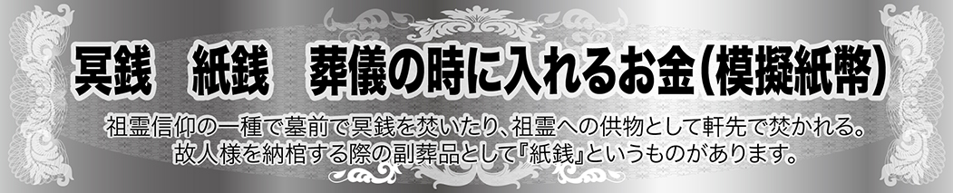 冥銭 紙銭 葬儀の時に入れるお金 模擬紙幣 燃やせる紙幣