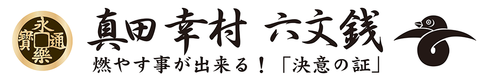 もやせる　ろくもんせん