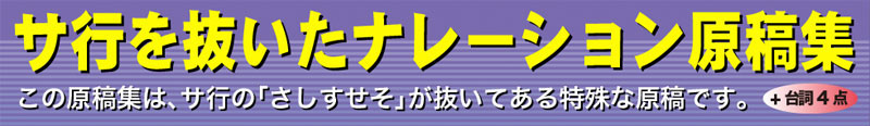 サ行を抜いたナレーション原稿集（+4点台詞）