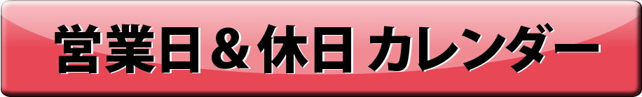 休日カレンダー