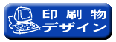 印刷デザイン