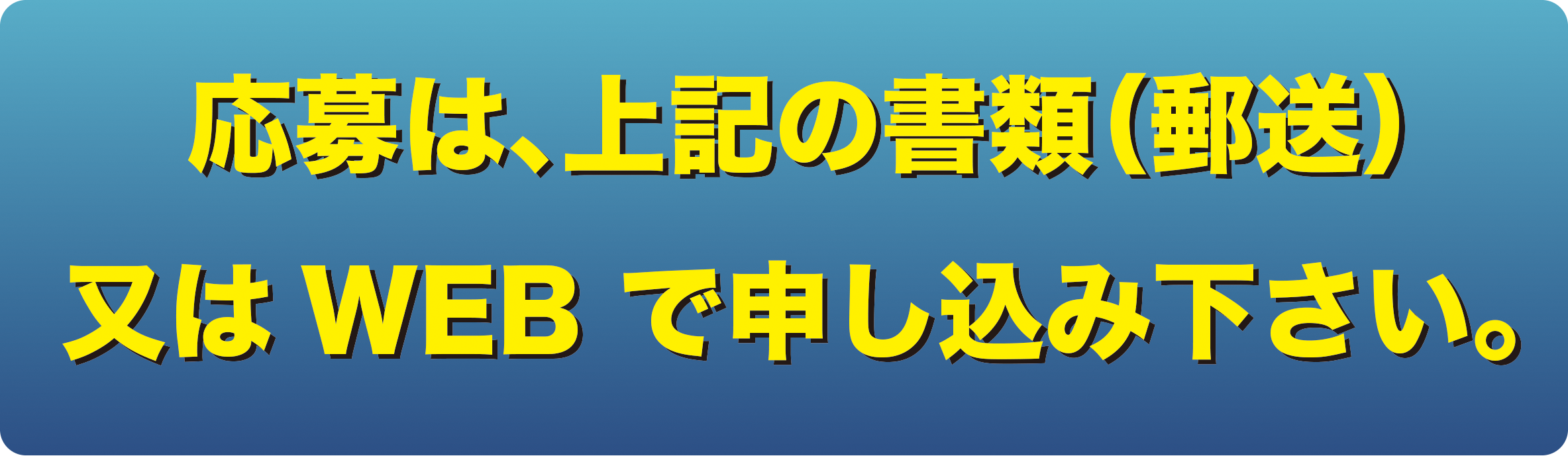 応募はM上記の書類（郵送）か
WEB で申し込み下さい。