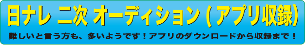 二次　日ナレ