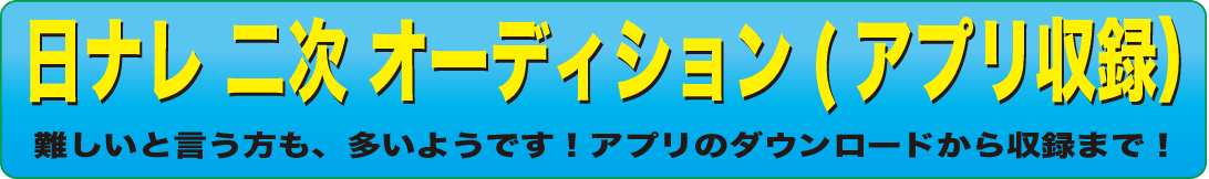 二次　日ナレ