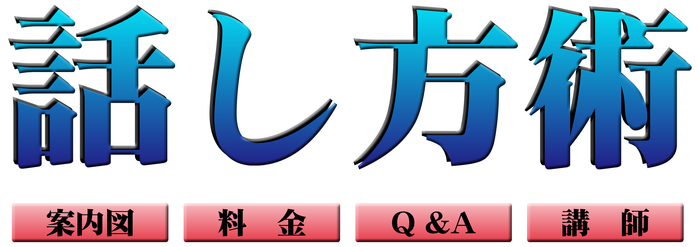 話し方術