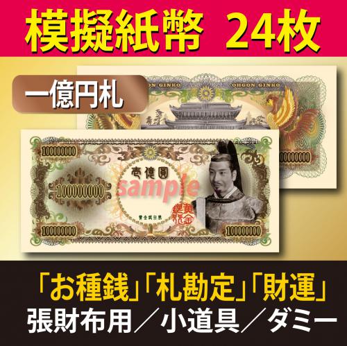 テロメアクリエイト「ショッピングサイト」 / 一億円札(模擬紙幣) 24枚