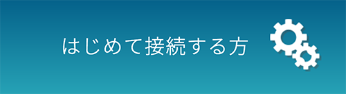 初めて