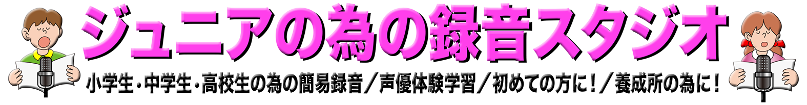 ジュニアの為の録音スタジオ